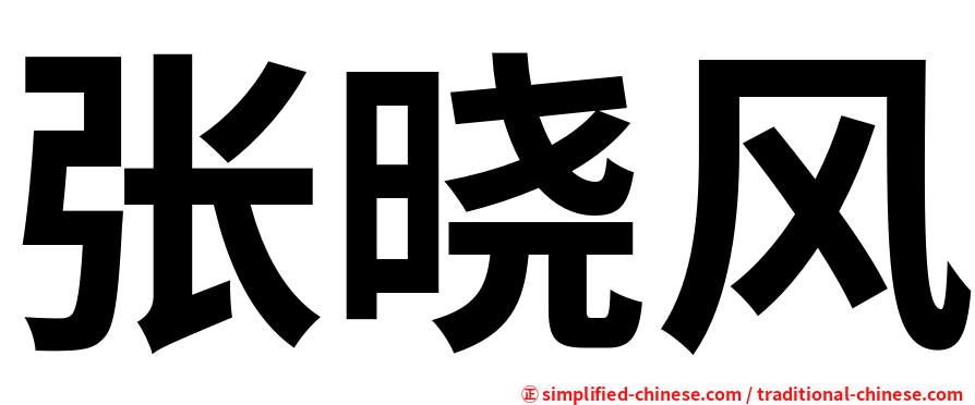张晓风