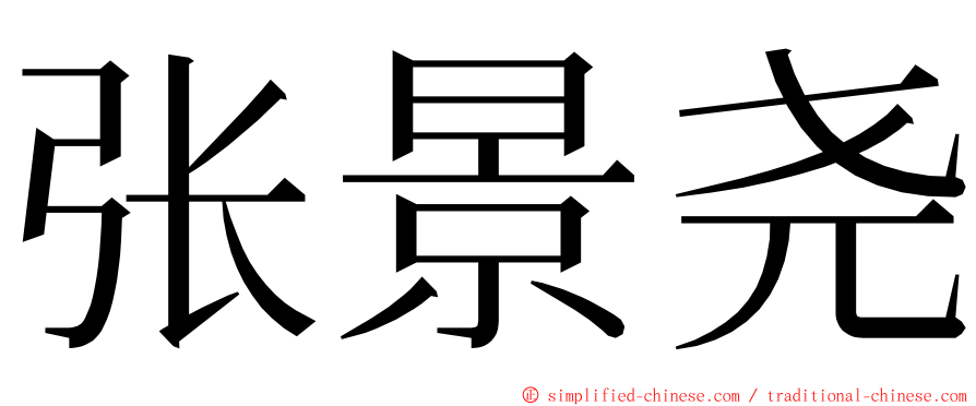张景尧 ming font