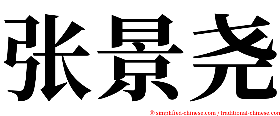 张景尧 serif font