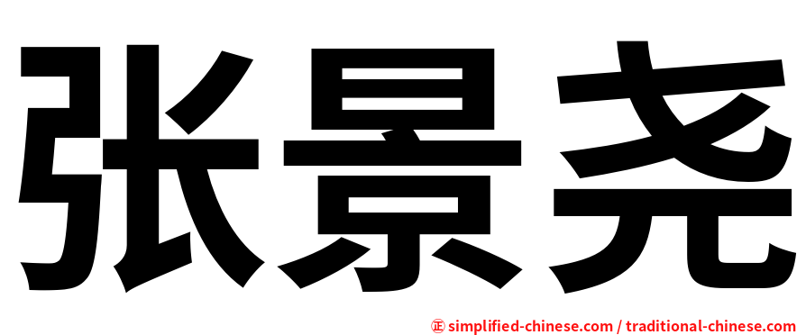 张景尧