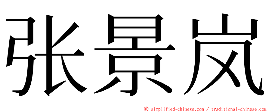 张景岚 ming font