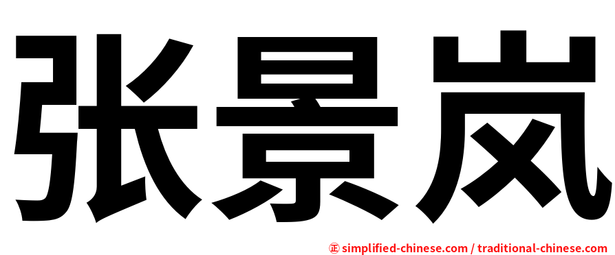 张景岚