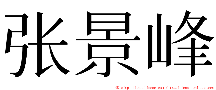 张景峰 ming font