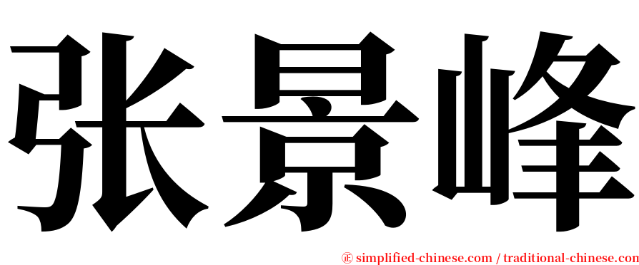张景峰 serif font