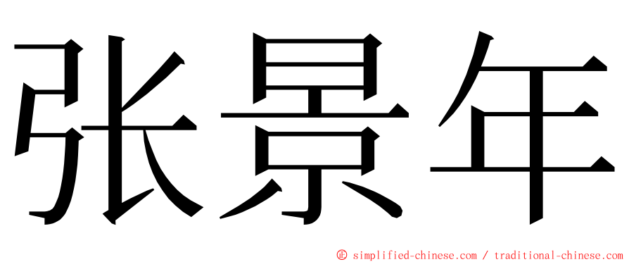 张景年 ming font