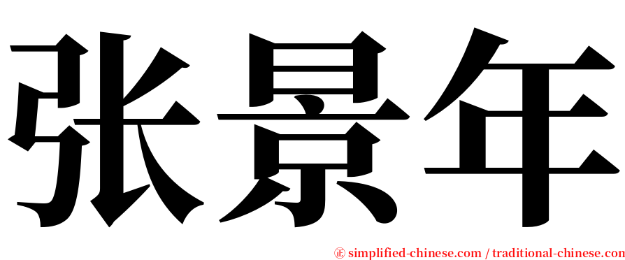 张景年 serif font