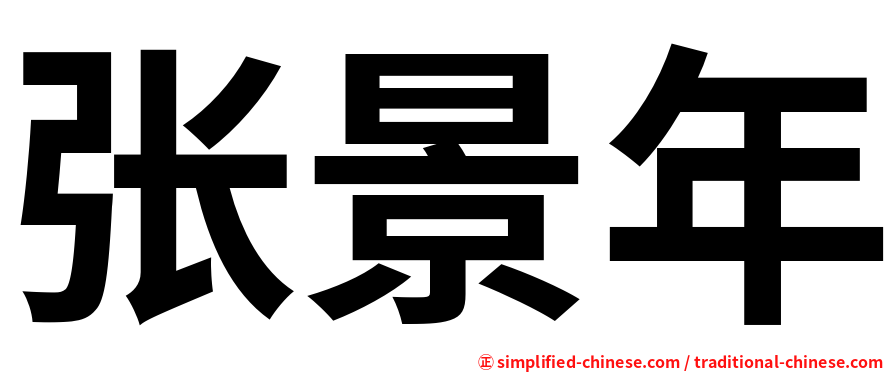 张景年