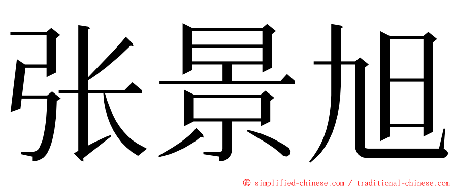张景旭 ming font