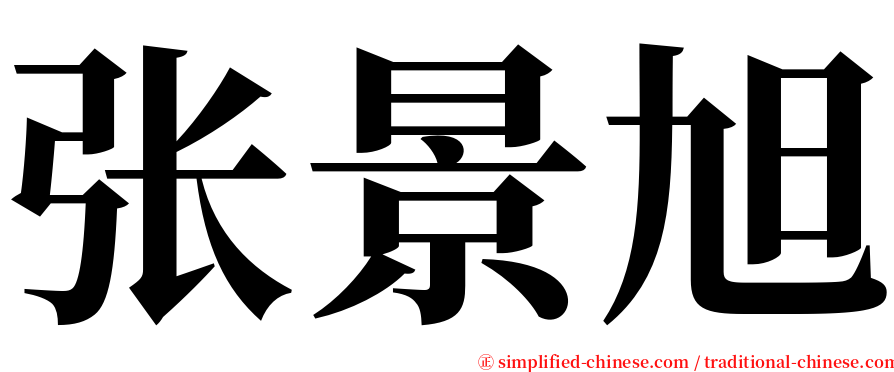 张景旭 serif font