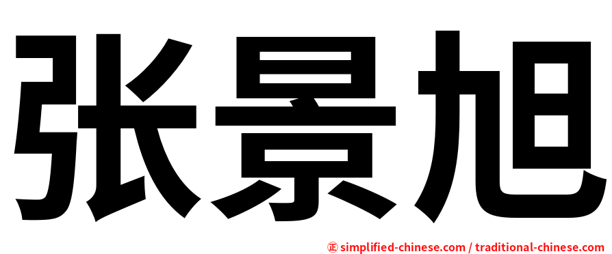 张景旭
