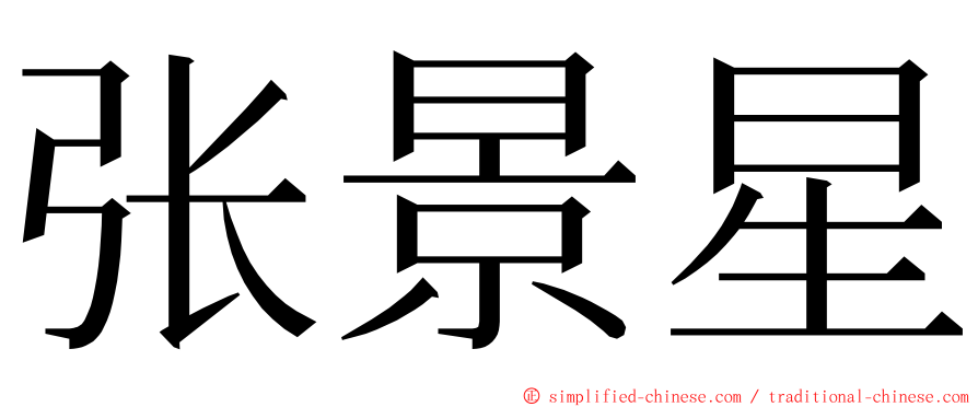 张景星 ming font