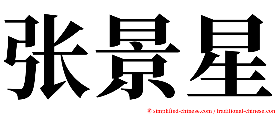 张景星 serif font