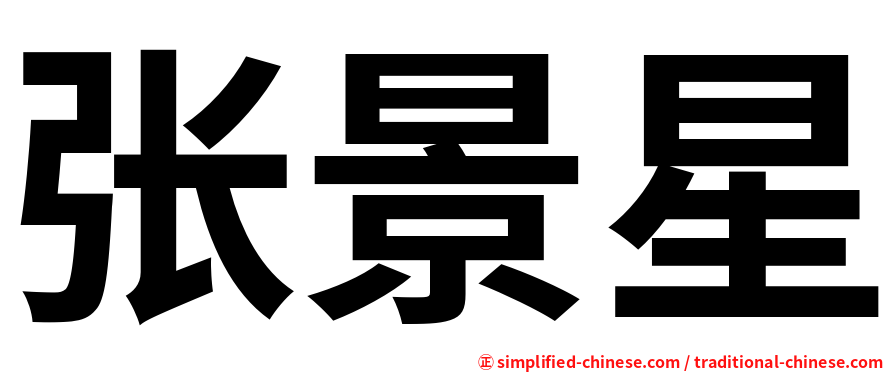 张景星