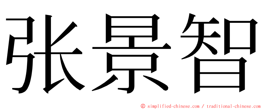 张景智 ming font