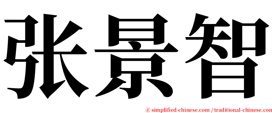 张景智 serif font