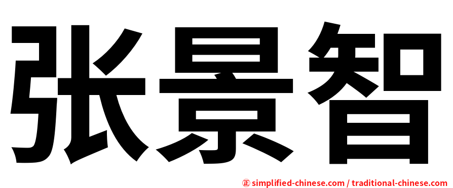 张景智