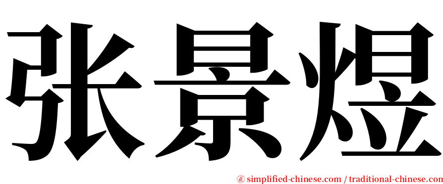 张景煜 serif font