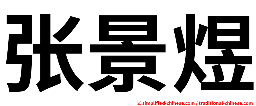 张景煜