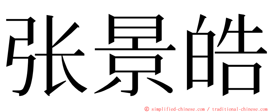 张景皓 ming font
