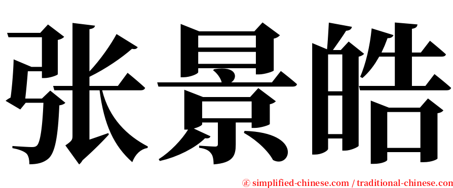 张景皓 serif font