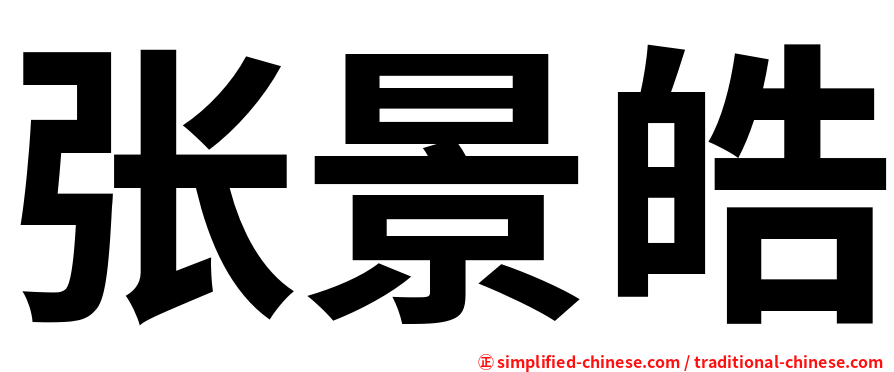 张景皓