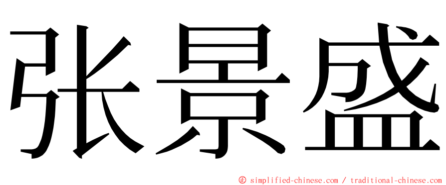 张景盛 ming font