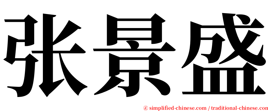 张景盛 serif font