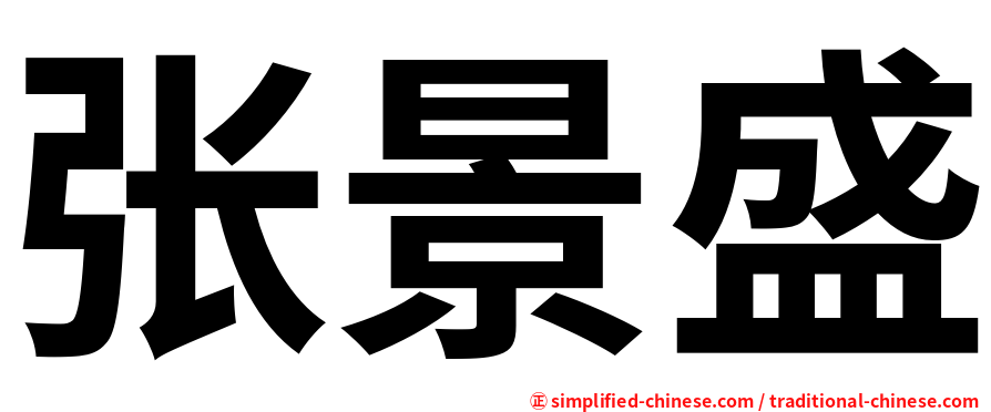 张景盛