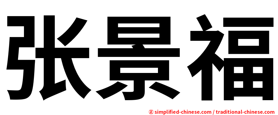 张景福