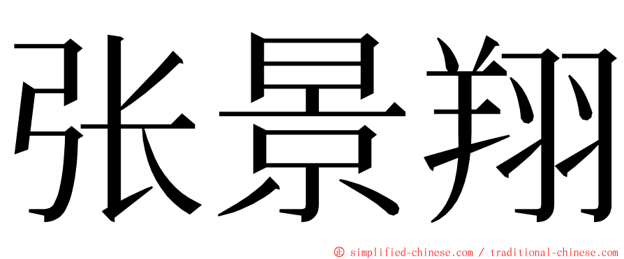 张景翔 ming font