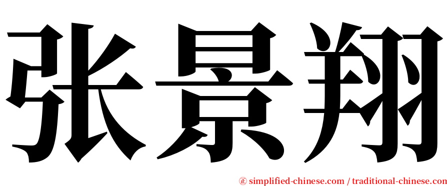 张景翔 serif font
