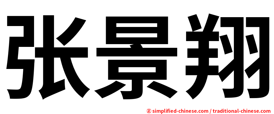 张景翔