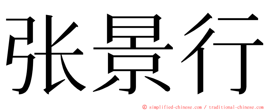 张景行 ming font