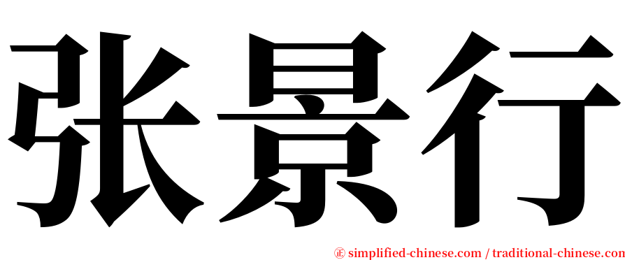 张景行 serif font