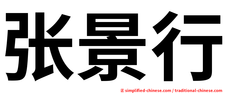 张景行