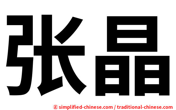 张晶
