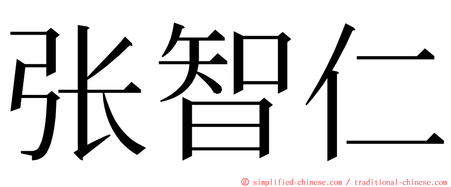 张智仁 ming font