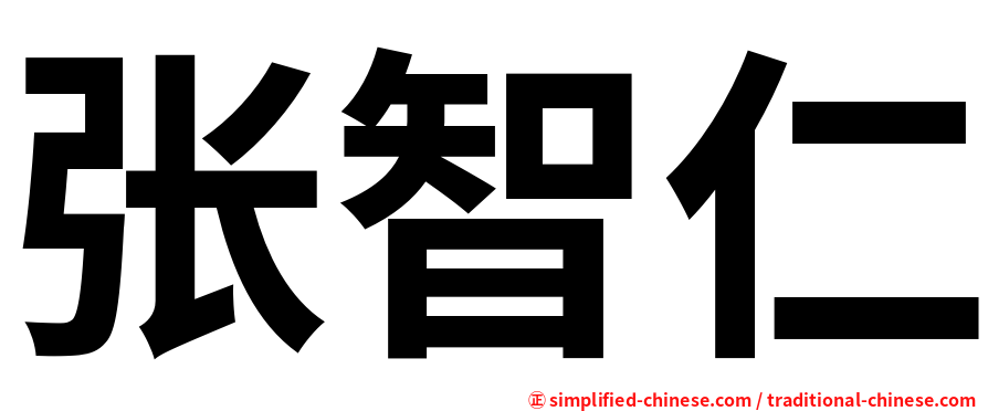 张智仁