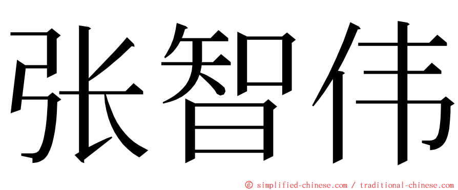 张智伟 ming font