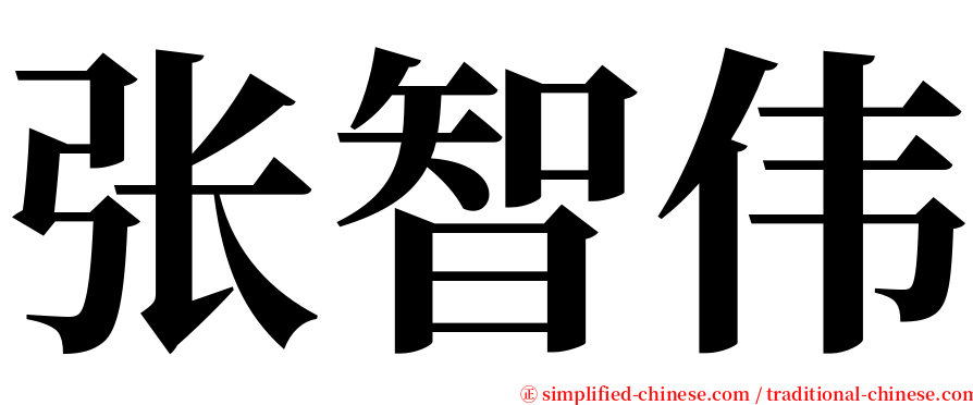 张智伟 serif font
