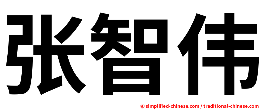 张智伟