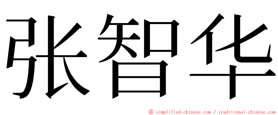 张智华 ming font