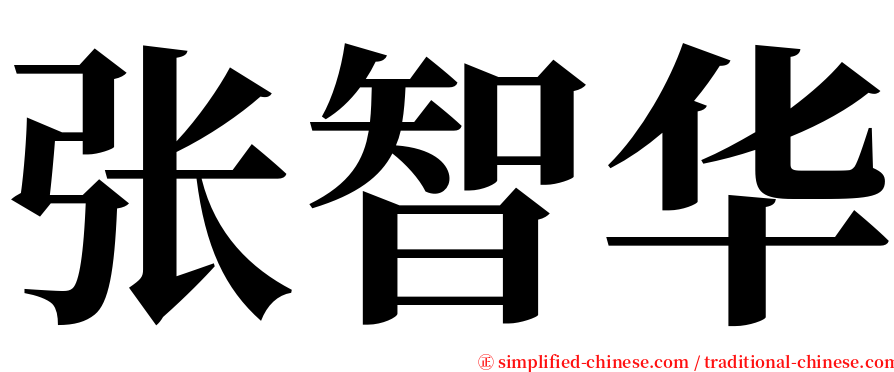 张智华 serif font