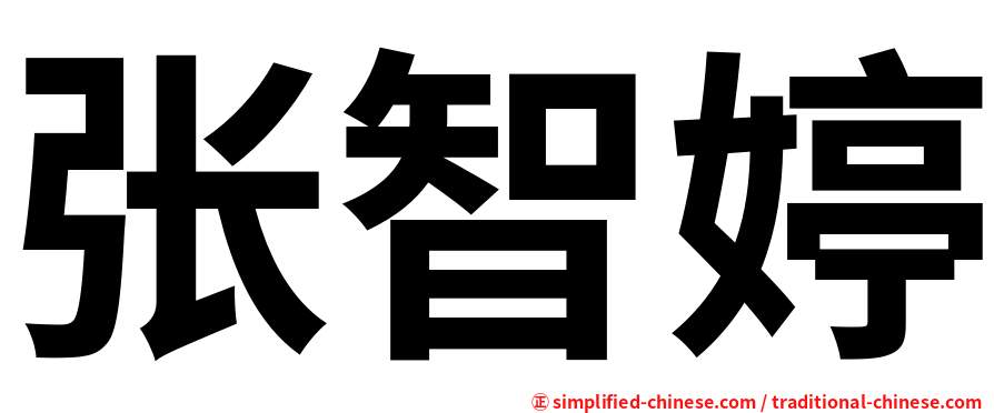 张智婷