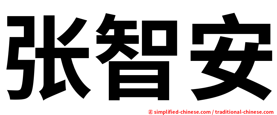 张智安