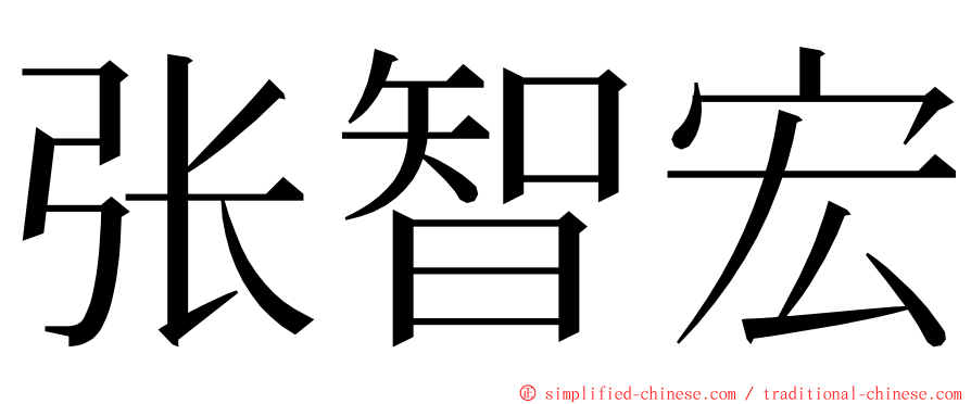 张智宏 ming font