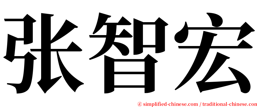 张智宏 serif font