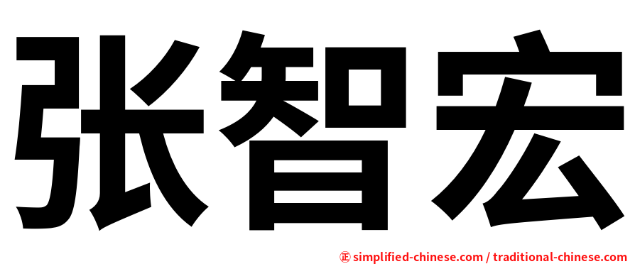 张智宏