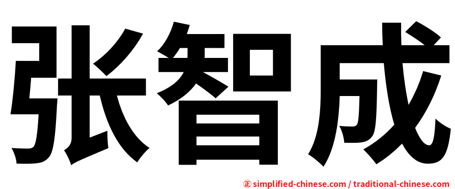 张智成