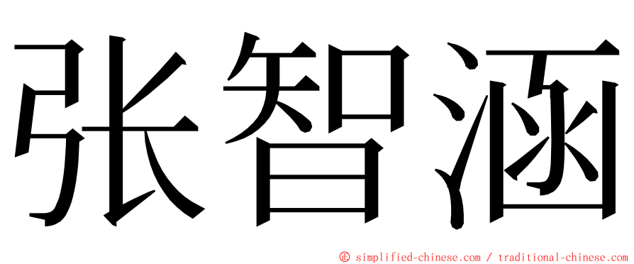 张智涵 ming font